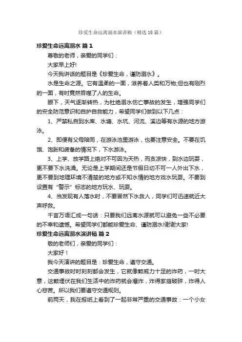 珍爱生命远离溺水演讲稿（精选18篇）