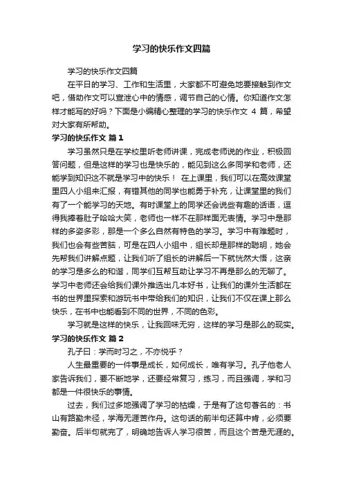 学习的快乐作文四篇