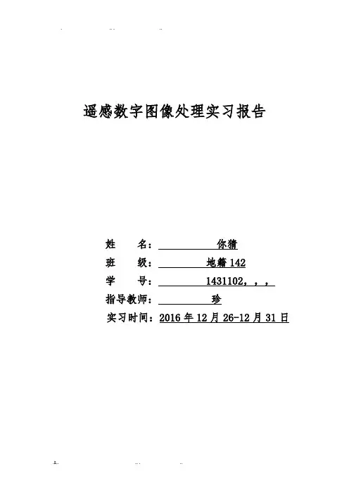 遥感数字图像处理实习报告