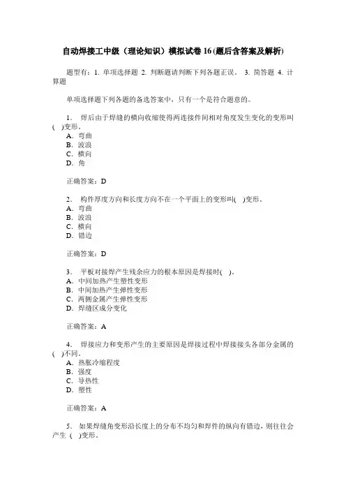 自动焊接工中级(理论知识)模拟试卷16(题后含答案及解析)