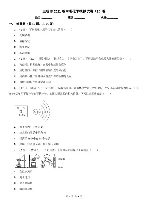 三明市2021版中考化学模拟试卷(I)卷