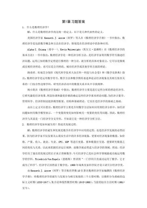 数理经济学_茹少峰_第1章课后题及答案