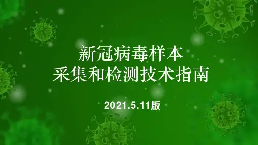 新冠病毒样本采集和检测技术指南(2021.5版)