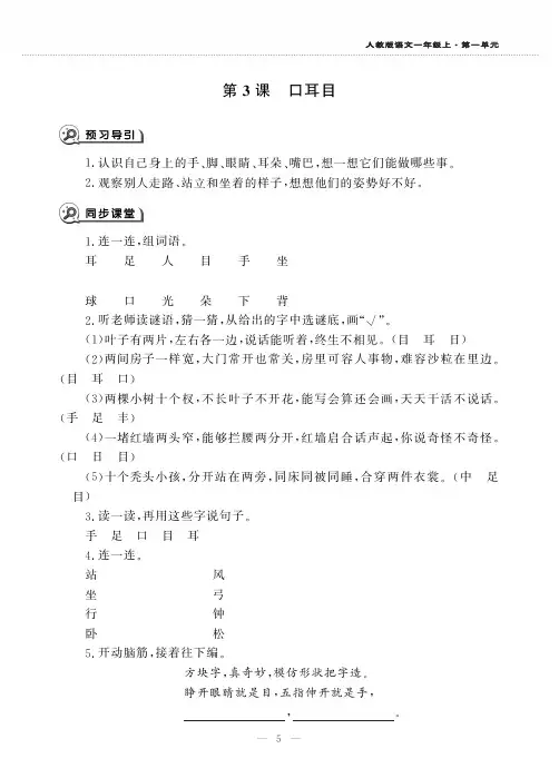 一年级上册语文一课一练-3口耳目-人教部编版
