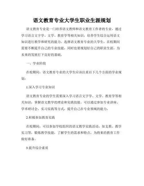 语文教育专业大学生职业生涯规划