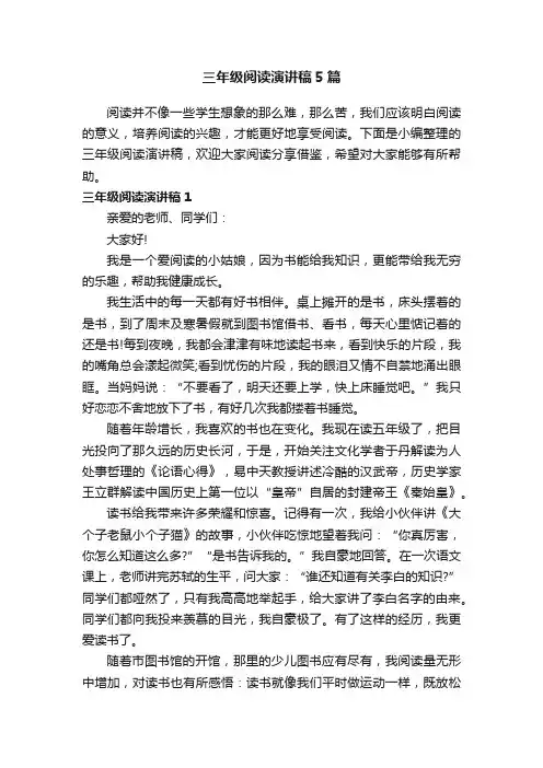 三年级阅读演讲稿5篇