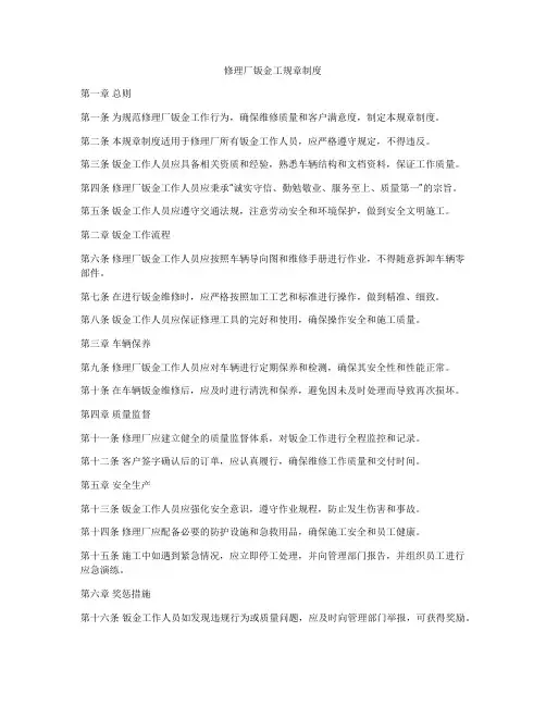 修理厂钣金工规章制度