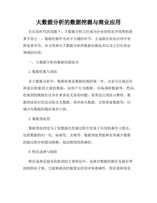 大数据分析的数据挖掘与商业应用