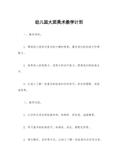 幼儿园大班美术教学计划