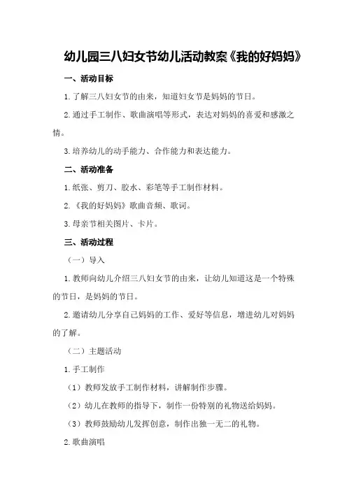 幼儿园三八妇女节幼儿活动教案《我的好妈妈》