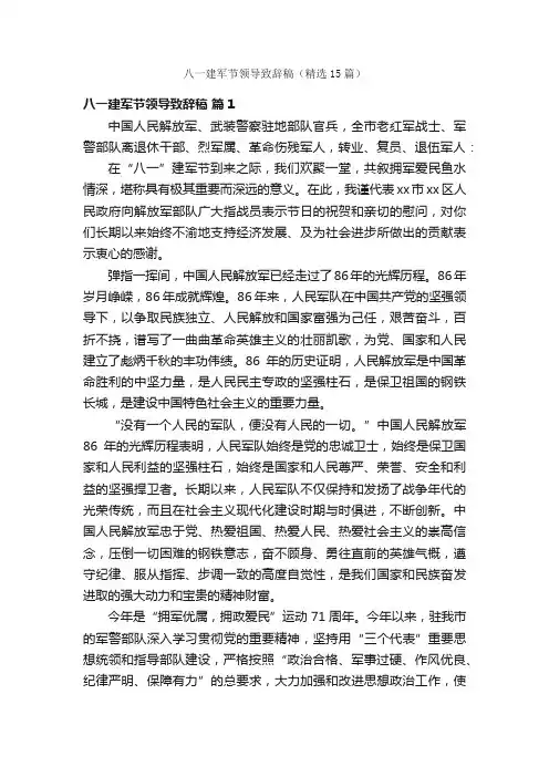 八一建军节领导致辞稿（精选15篇）