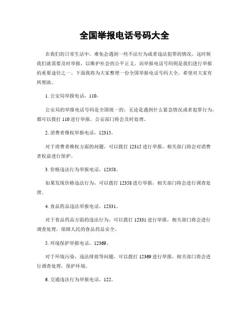 全国举报电话号码大全
