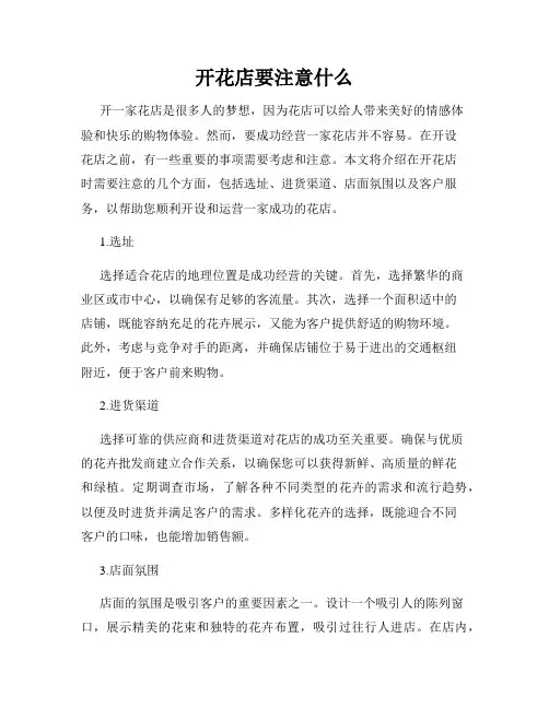 开花店要注意什么