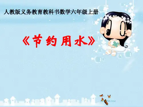 【人教版】六年级上册数学课件-节约用水(共14张PPT)