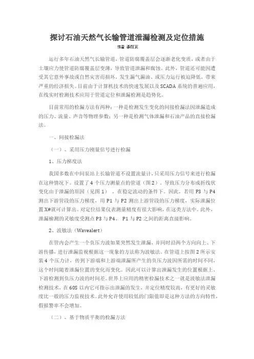 探讨石油天然气长输管道泄漏检测及定位措施