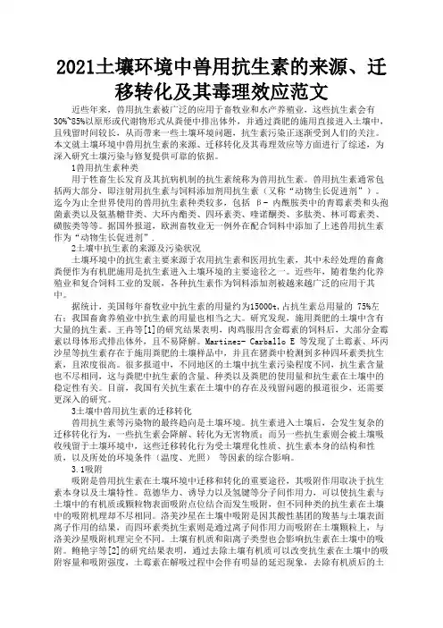 2021土壤环境中兽用抗生素的来源、迁移转化及其毒理效应范文1