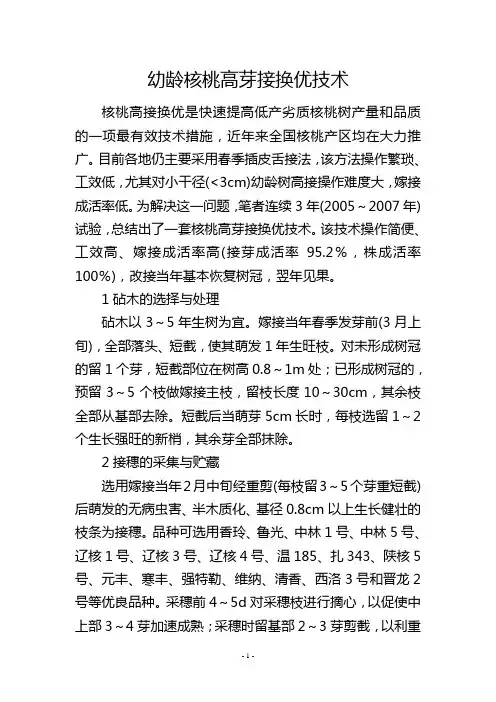 幼龄核桃高芽接换优技术