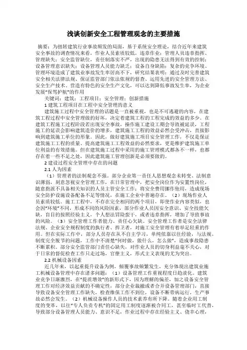 浅谈创新安全工程管理观念的主要措施