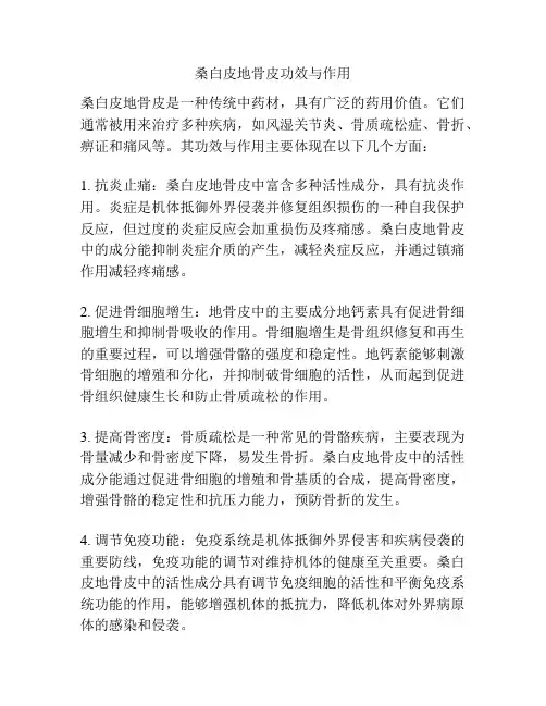 桑白皮地骨皮功效与作用