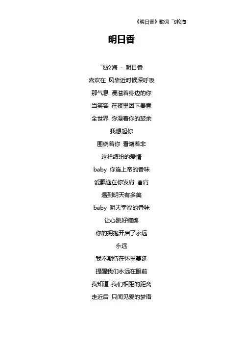 《明日香》歌词 飞轮海