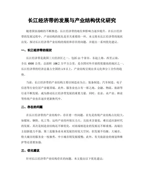 长江经济带的发展与产业结构优化研究