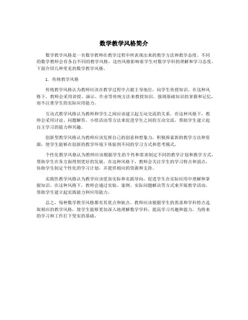 数学教学风格简介