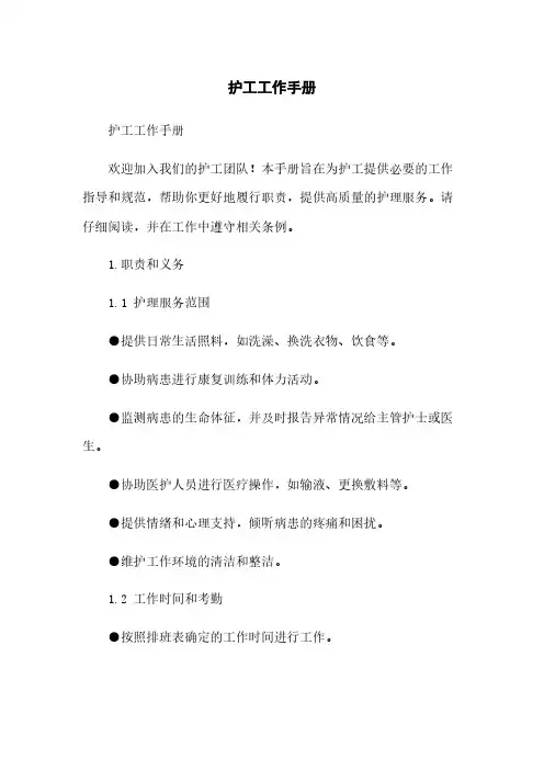 护工工作手册