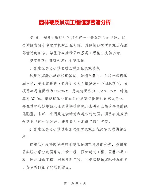 园林硬质景观工程细部营造分析