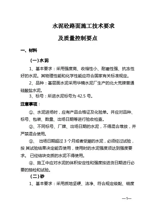(完整版)水泥砼路面施工技术要求及质量控制要点