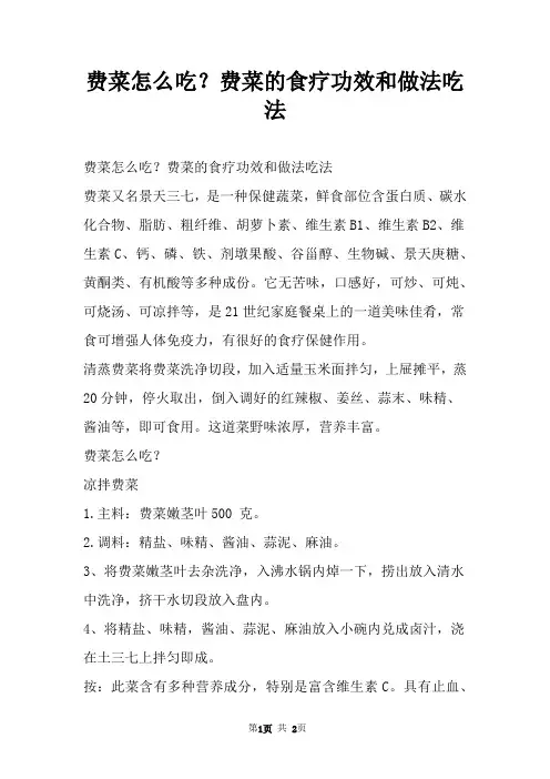 费菜怎么吃？费菜的食疗功效和做法吃法