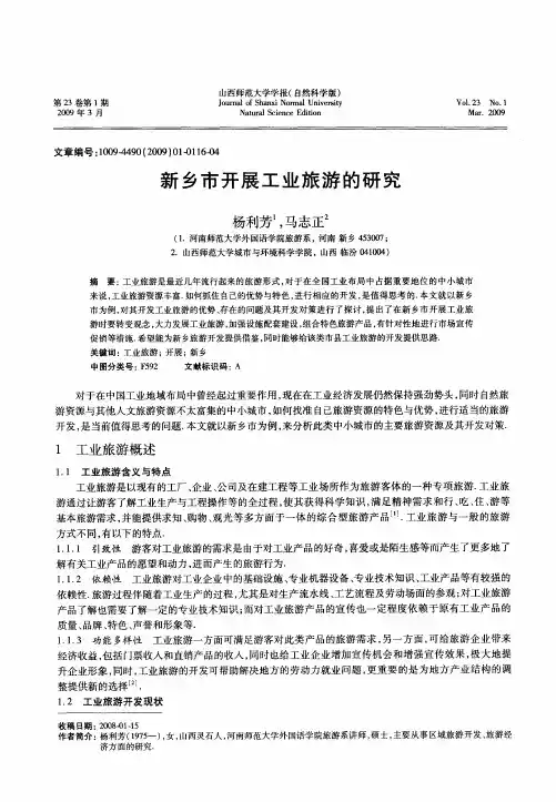 新乡市开展工业旅游的研究