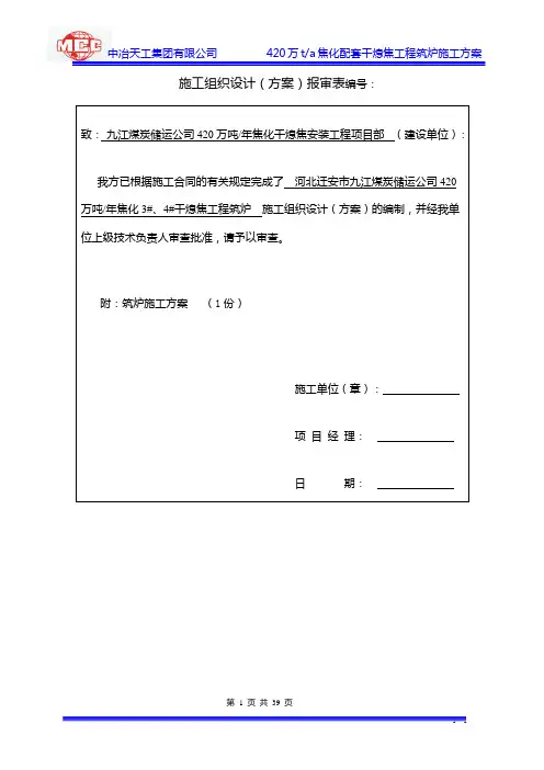 迁安九江3#、4#干熄焦筑炉施工方案(终) 2
