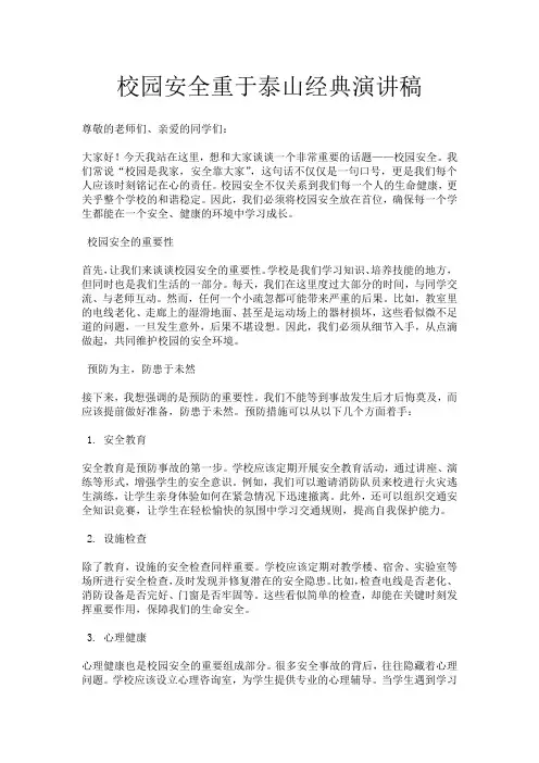 校园安全重于泰山经典演讲稿