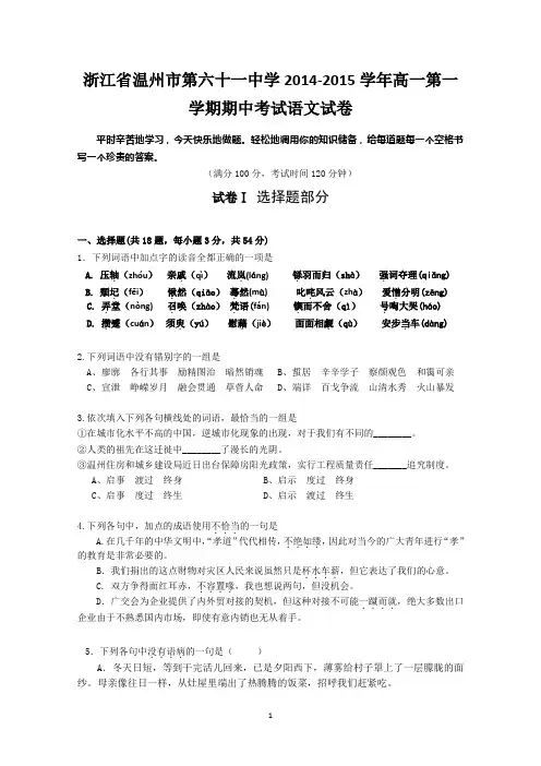 浙江省温州市第六十一中学2014-2015学年高一上学期期中考试语文试题 Word版含答案