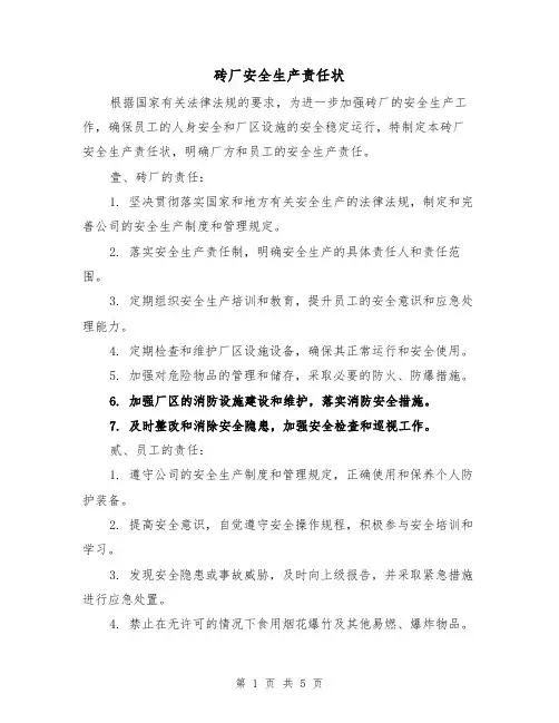 砖厂安全生产责任状(3篇)