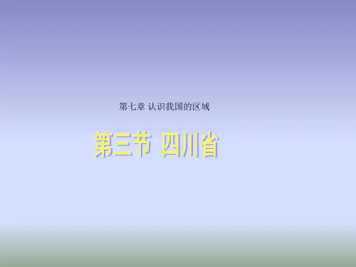 中图版地理七年级下册7.3《四川省》课件 (共40张PPT)