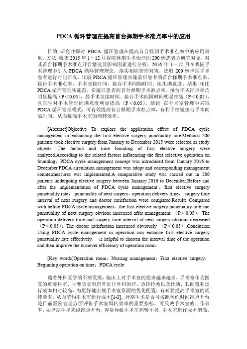 PDCA循环管理在提高首台择期手术准点率中的应用