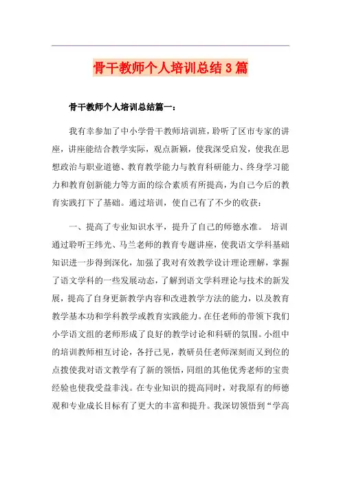 骨干教师个人培训总结3篇