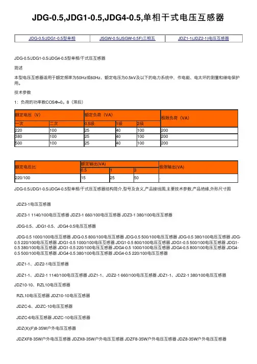 JDG-0.5,JDG1-0.5,JDG4-0.5,单相干式电压互感器