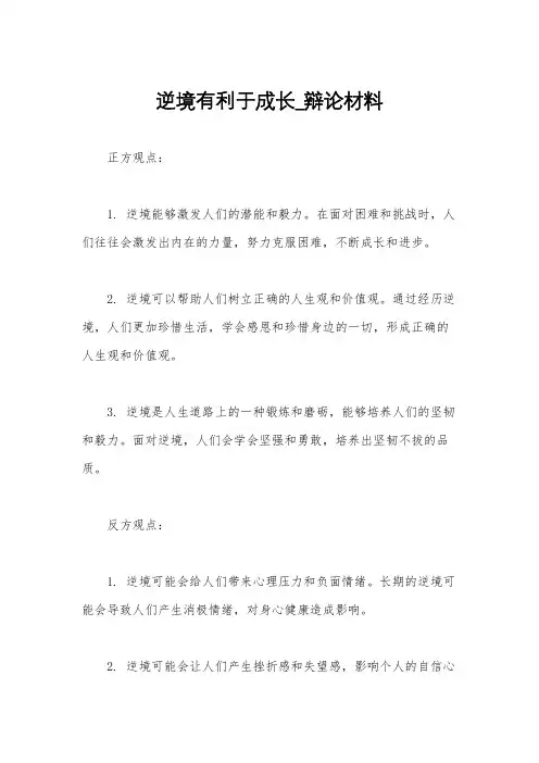 逆境有利于成长_辩论材料