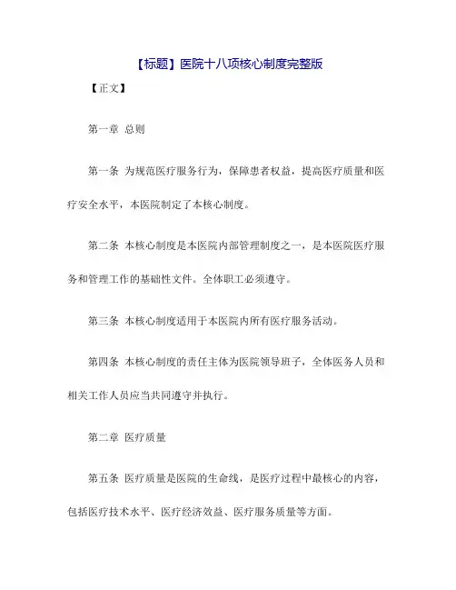 医院十八项核心制度完整版