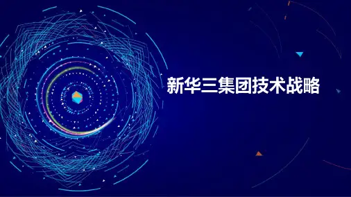 新华三集团技术战略分析
