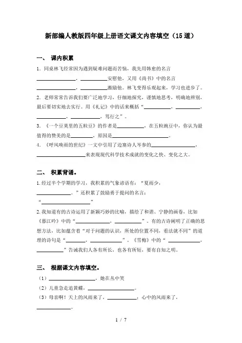新部编人教版四年级上册语文课文内容填空(15道)