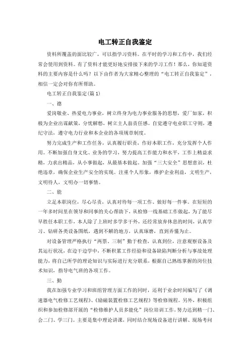 电工转正自我鉴定