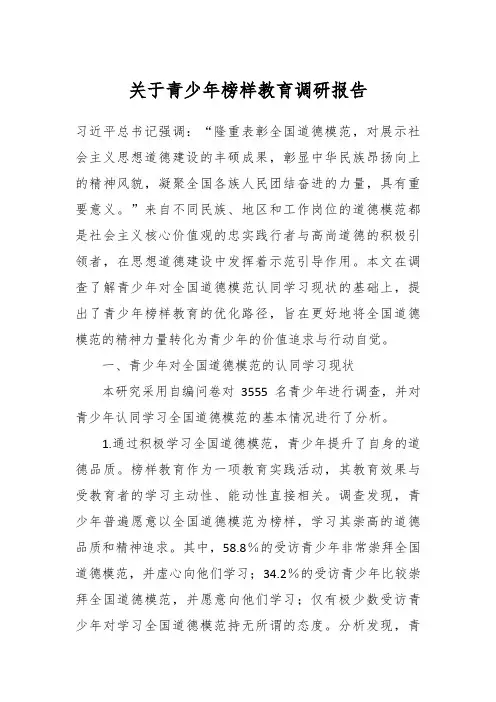 关于青少年榜样教育调研报告