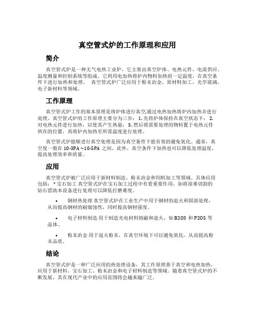 真空管式炉的工作原理和应用