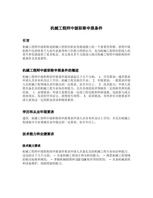 机械工程师中级职称申报条件
