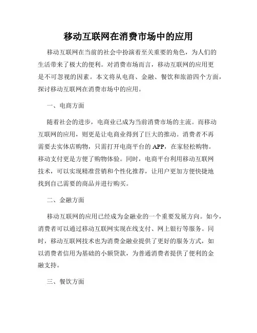 移动互联网在消费市场中的应用