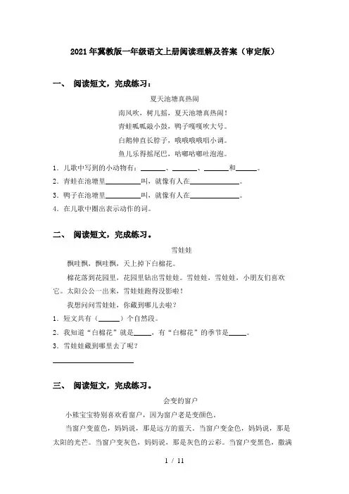 2021年冀教版一年级语文上册阅读理解及答案(审定版)