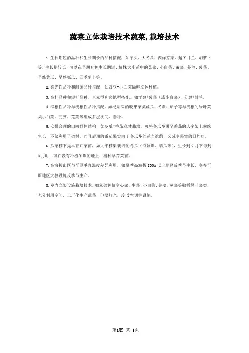 蔬菜立体栽培技术蔬菜,栽培技术